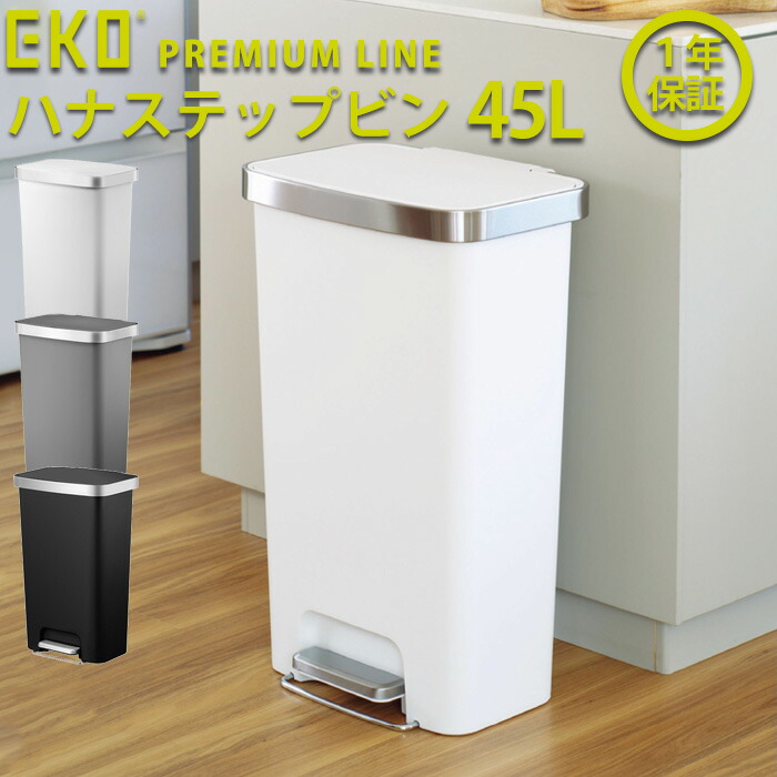 EKO ゴミ箱 45L ハナステップビン EK6266-45-WH EK6266-45-GR EK6266-45-BL 【正規取扱店】フットペダル  ごみ箱 おしゃれ ふた付き キッチン ダストボックス ステンレス 自動開閉 清潔 衛生的