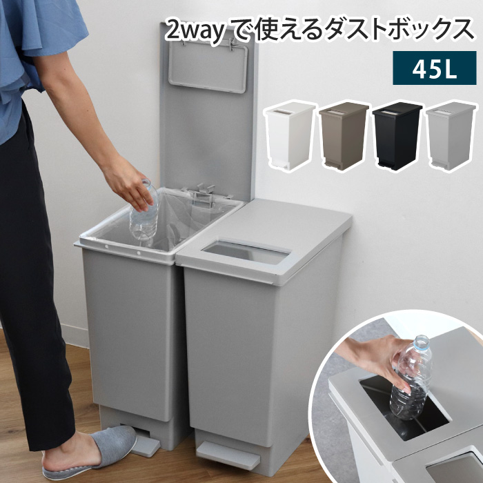 ゴミ箱 プッシュ＆ペダル 45L 45リットル 1個 単品 2way ふた付き ごみ箱 ダストボックス 足踏み ペダル式 ペダルペール シンプル  おしゃれ 高級感 ステンレス 角型 縦型 長方形 棚下 カウンター下 レンジ台 すきま 分別 台所 キッチン スリム