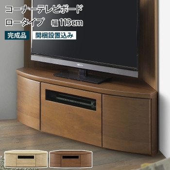 テレビ台 コーナー ロータイプ ローボード テレビボード TV台 TVボード AVボード 三角 天然木 突板 ウォールナット オーク ブラウン  ベージュ 木製 引き出し プッシュ扉 収納 壁寄せ 壁面 コーナーラック 大川家具 一人暮らし 北欧 モダン おしゃれ