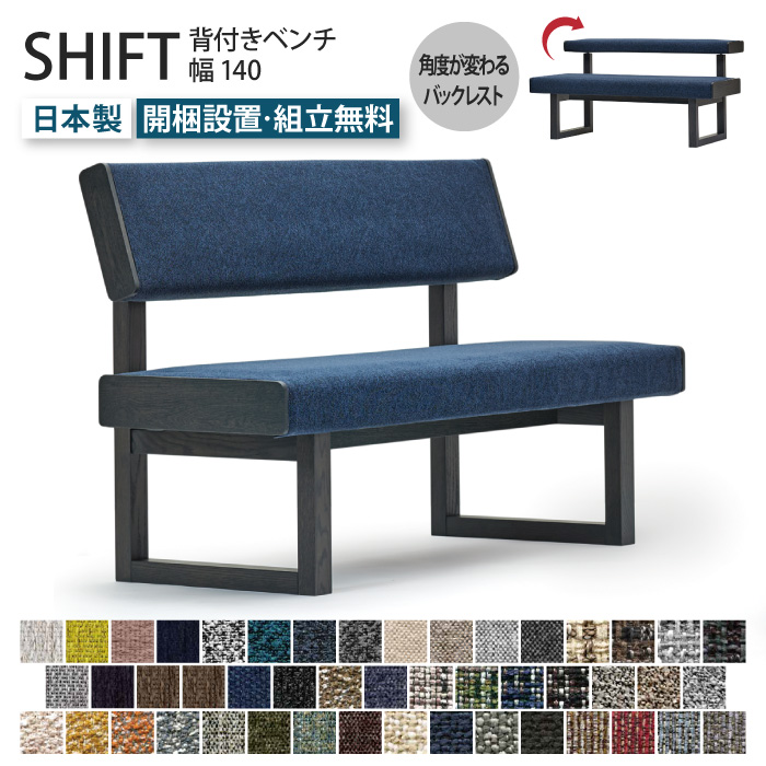 SHIFT シフト 背付きベンチ 幅140cm 受注生産 ダイニングベンチ 背もたれ付き 2人 3人 ベンチ スツール 椅子 イス ダイニング ベンチスタイル  角度が変わるバックレスト リクライニング 選べる張地 天然木 レッドオールナット 無垢材 マルイチセーリング アームレス1400