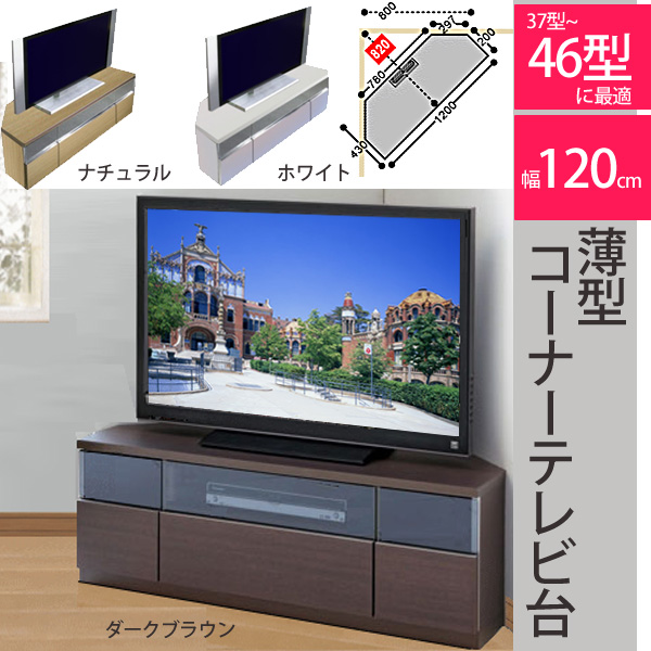 ゲーム機の収納と配線にも配慮した国産頑丈な薄型コーナーテレビ台 幅120cm 大型テレビ対応のテレビ台 46型まで対応 フルスライドレール引出し  コーナーテレビ台 収納家具のイー・ユニット