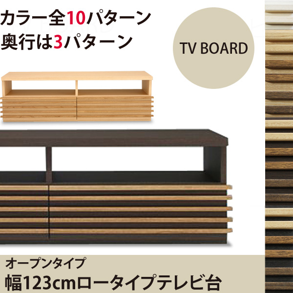 桐天然木（無垢材）ルーバーの123cmロータイプTV台 オープンタイプ